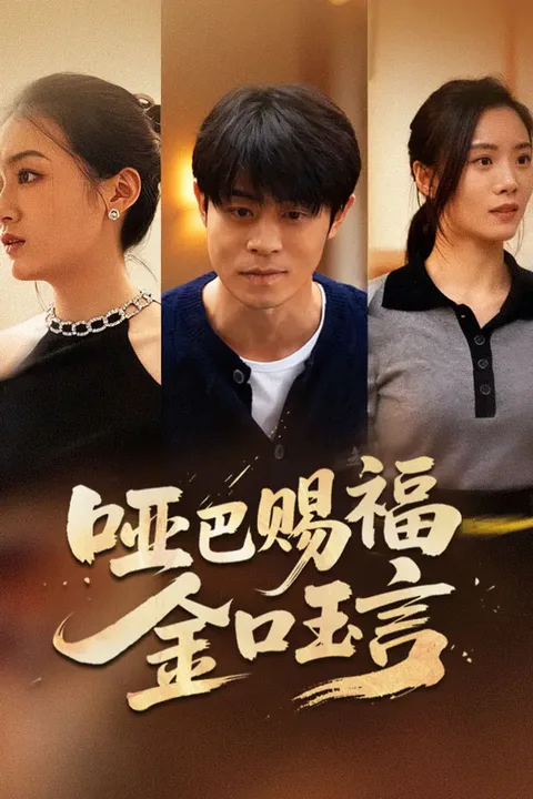 《哑巴赐福，金口玉言》海报