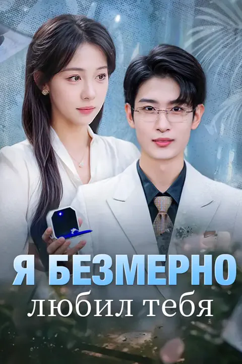 Постер «Я безмерно любил тебя»