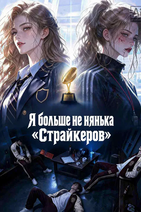 Постер «Я больше не нянька „Страйкеров“»