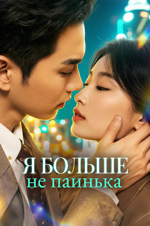Постер «Я больше не паинька»