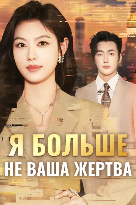 Постер «Я больше не ваша жертва»