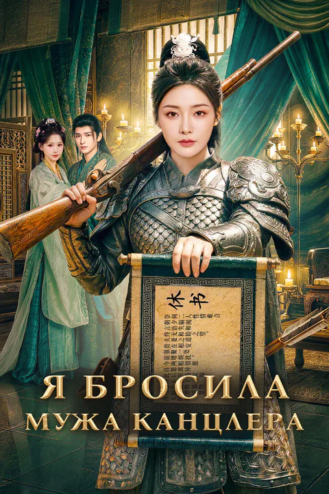 Постер «Я бросила мужа канцлера»