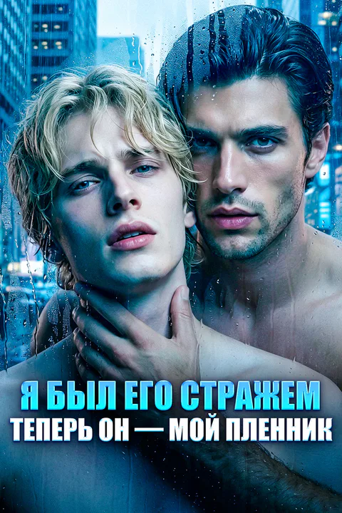 Постер «Я был его стражем, теперь он — мой пленник»