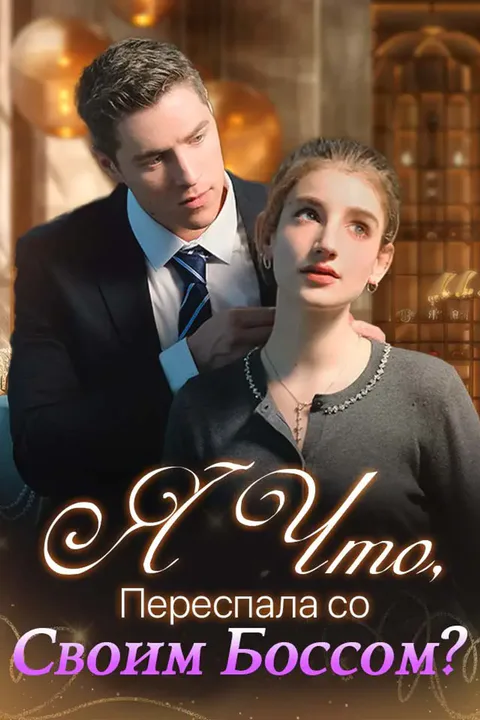 Постер «Я Что, Переспала со Своим Боссом?»