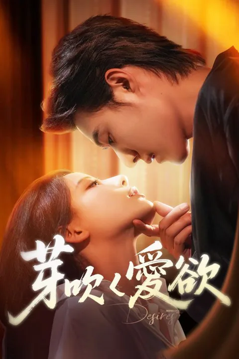 芽吹く愛欲のポスター