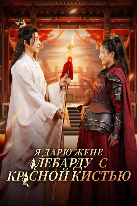 Постер «Я дарю жене алебарду с красной кистью (Дубляж)»