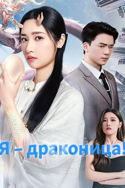 Постер «Я – драконица!»