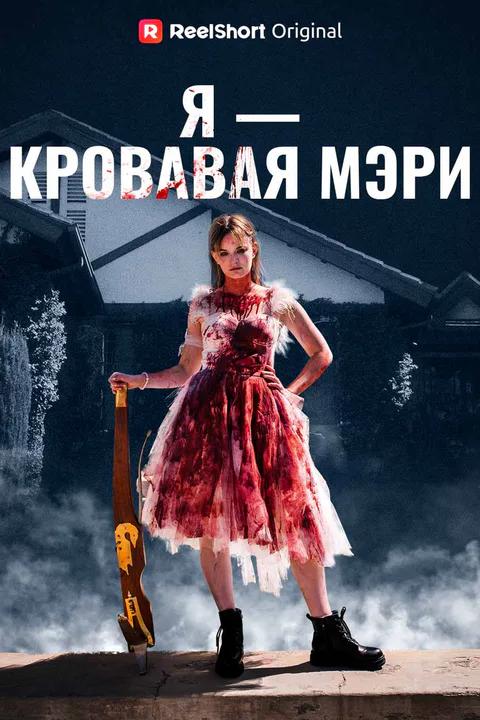 Постер «Я — Кровавая Мэри»