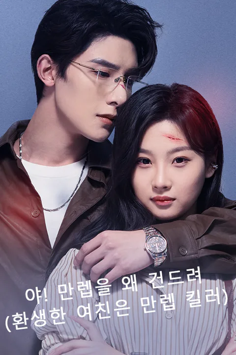 야! 만렙을 왜 건드려 (환생한 여친은 만렙 킬러) 포스터