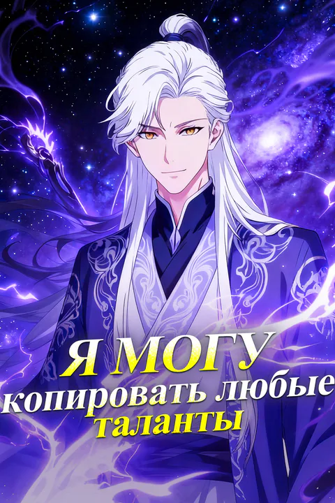 Постер «Я могу копировать любые таланты»