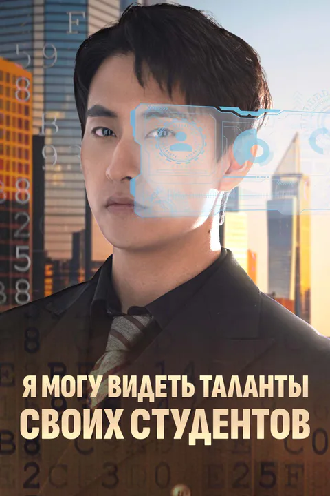 Постер «Я могу видеть таланты своих студентов»