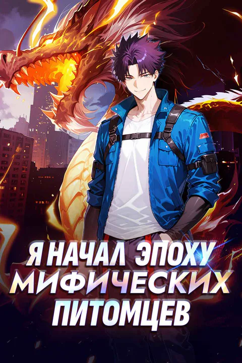 Постер «Я начал эру мифических зверей-компаньонов»