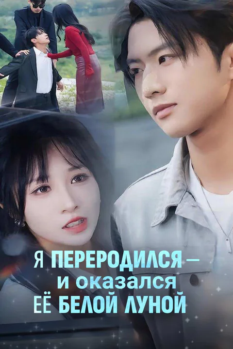 Постер «Я переродился — и оказался её белой луной»
