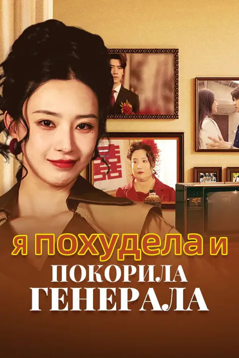 Постер «Я похудела и покорила генерала»
