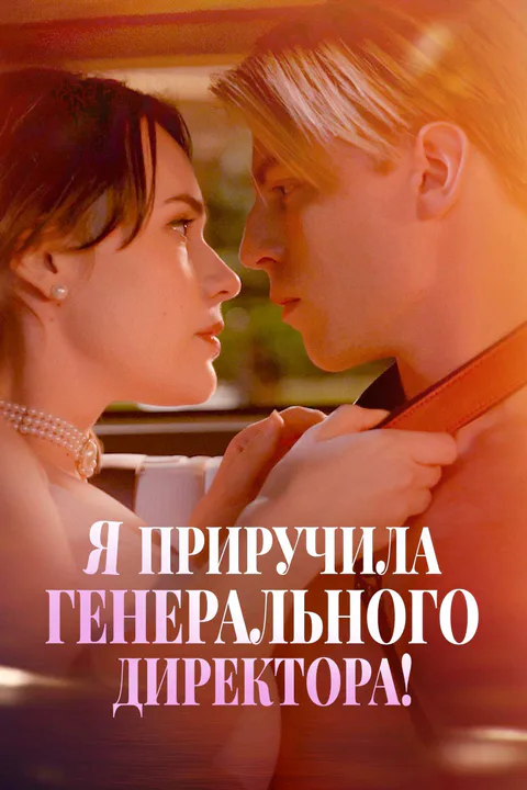 Постер «Я приручила генерального директора!»