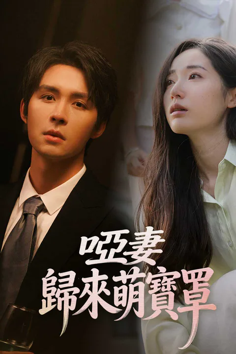 《啞妻歸來萌寶罩》海報