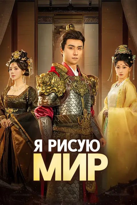 Постер «Я рисую мир»