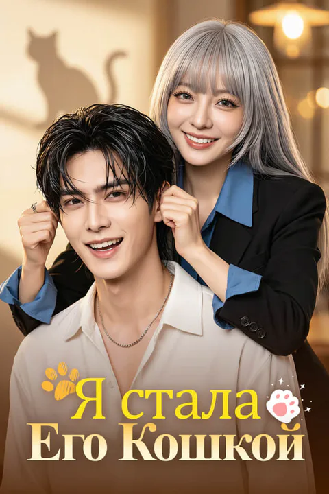 Постер «Я стала его кошкой»