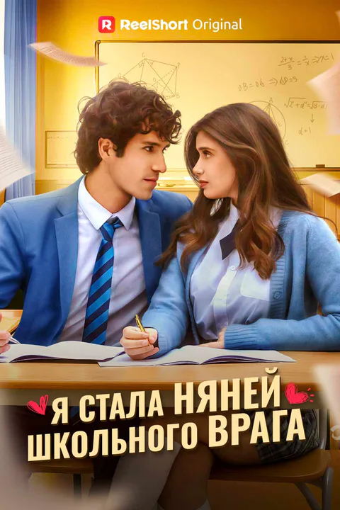 Постер «Я стала няней школьного врага»