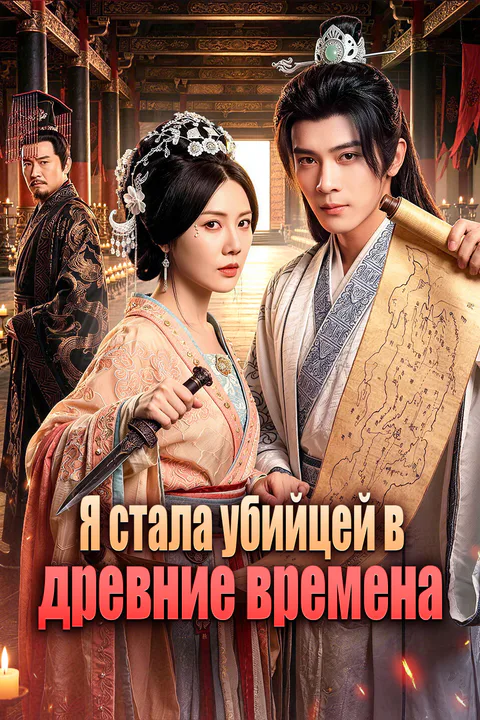 Постер «Я стала убийцей в древние времена»