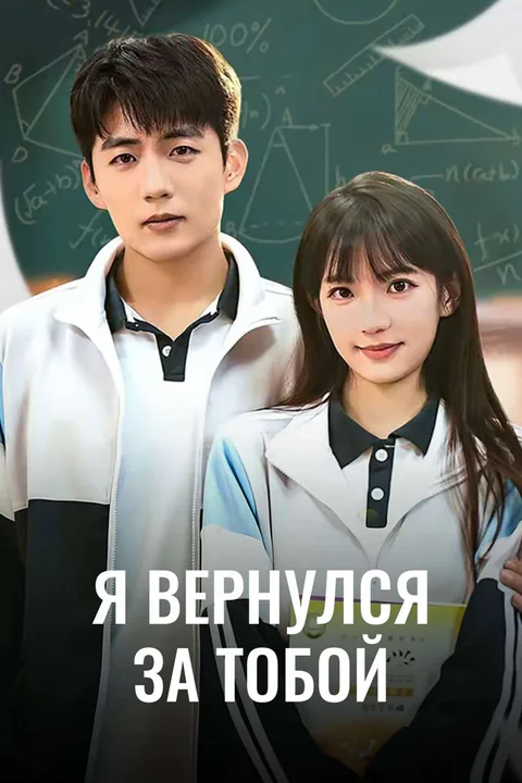Постер «Я вернулся за тобой»