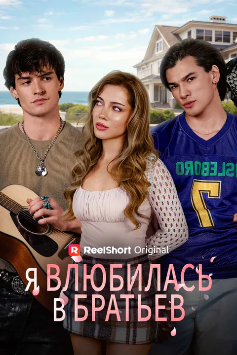 Постер «Я влюбилась в братьев (Дубляж)»