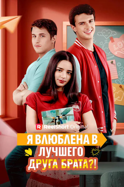 Постер «Я влюблена в лучшего друга брата?!»