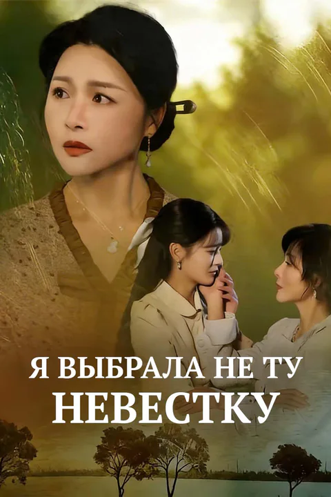Постер «Я выбрала не ту невестку»