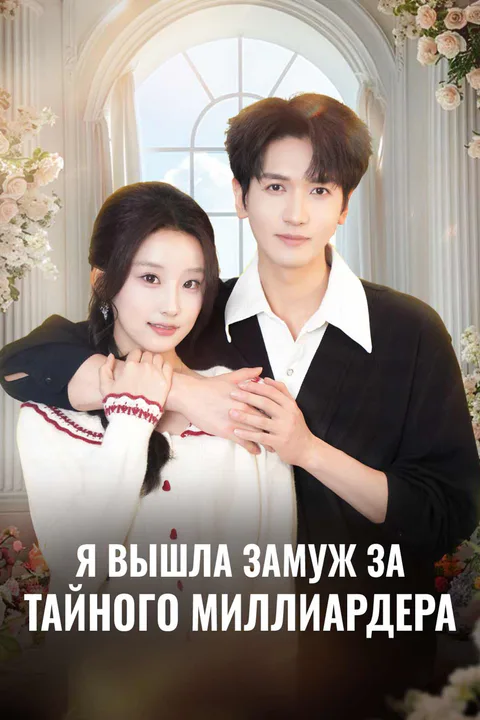 Постер «Я вышла замуж за тайного миллиардера»