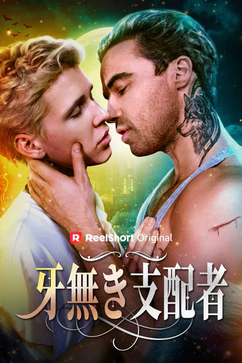 牙無き支配者のポスター