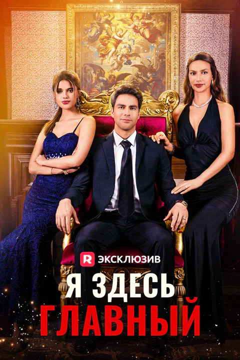 Постер «Я здесь главный (Дубляж)»