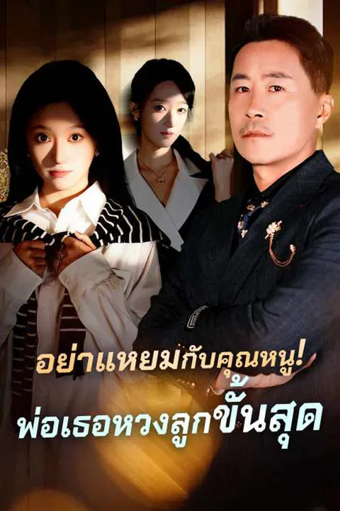 โปสเตอร์ อย่าแหยมกับคุณหนู!พ่อเธอหวงลูกขั้นสุด