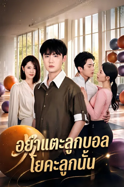 โปสเตอร์ อย่าแตะลูกบอลโยคะลูกนั้น