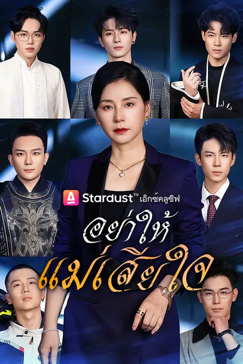 โปสเตอร์ อย่าให้แม่เสียใจ