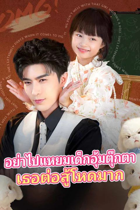 โปสเตอร์ อย่าไปแหยมเด็กอุ้มตุ๊กตา เธอต่อสู้โหดมาก