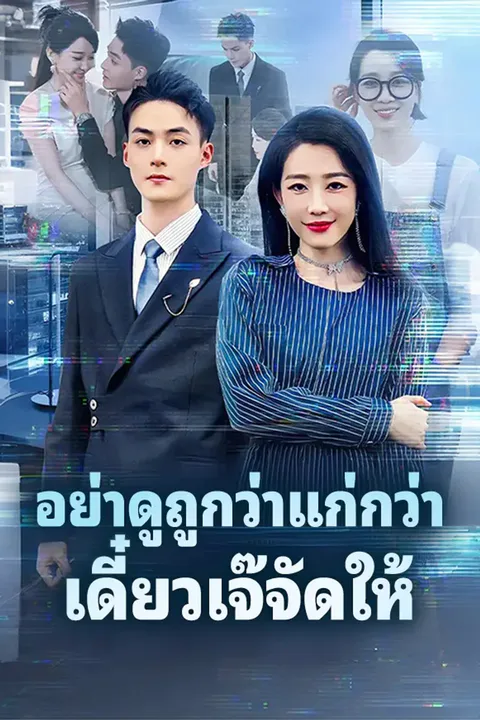 โปสเตอร์ อย่าดูถูกว่าแก่กว่า เดี๋ยวเจ๊จัดให้