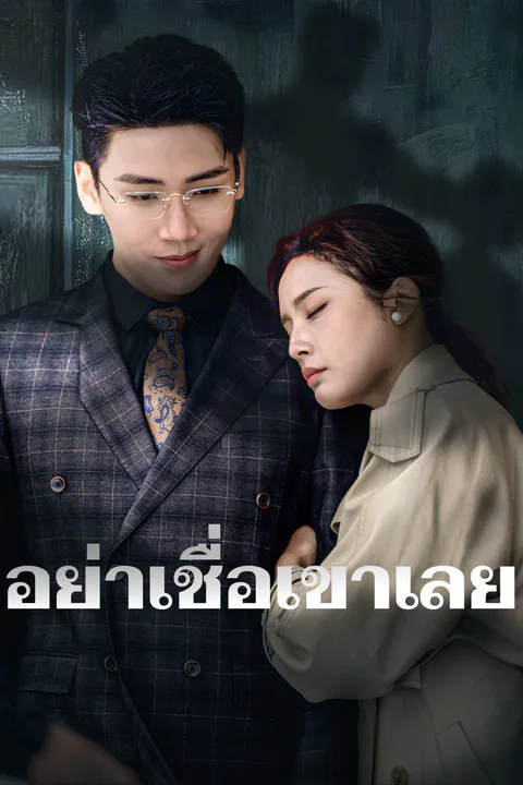 โปสเตอร์ อย่าเชื่อเขาเลย-1