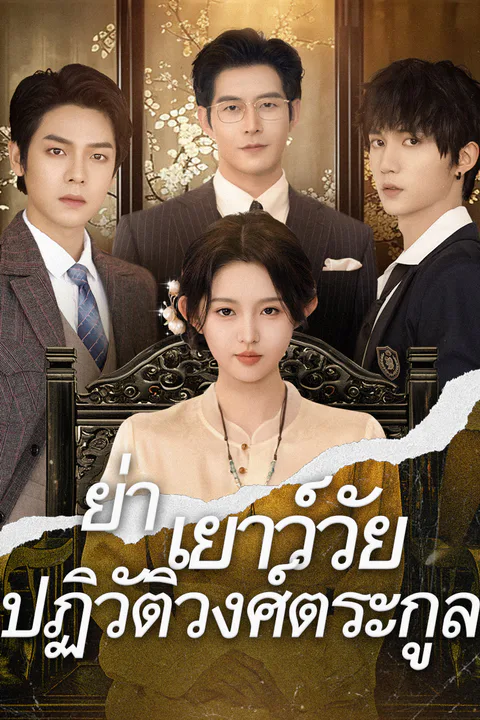 โปสเตอร์ .ย่าเยาว์วัยปฏิวัติวงศ์ตระกูล