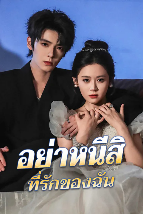 โปสเตอร์ อย่าหนีสิ ที่รักของฉัน