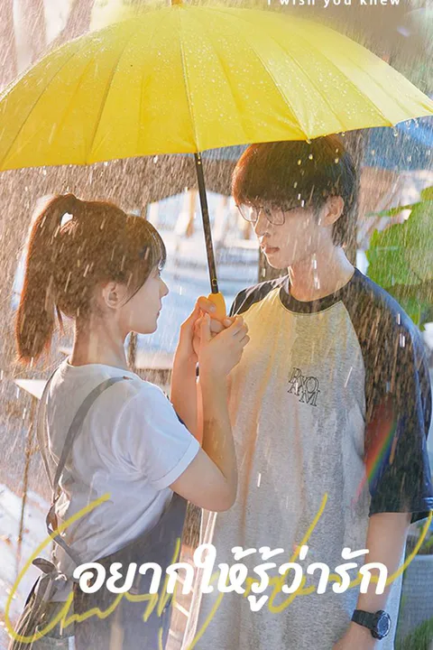 โปสเตอร์ อยากให้รู้ว่ารัก