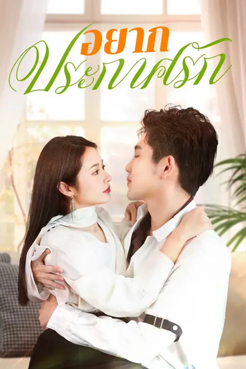 โปสเตอร์ อยากประกาศรัก
