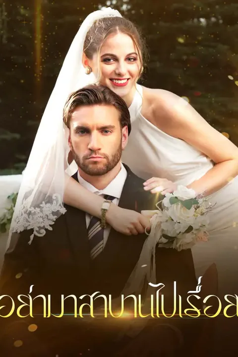 โปสเตอร์ อย่ามาสาบานไปเรื่อย