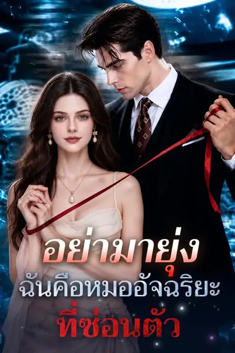 โปสเตอร์ อย่ามายุ่ง ฉันคือหมออัจฉริยะที่ซ่อนตัว