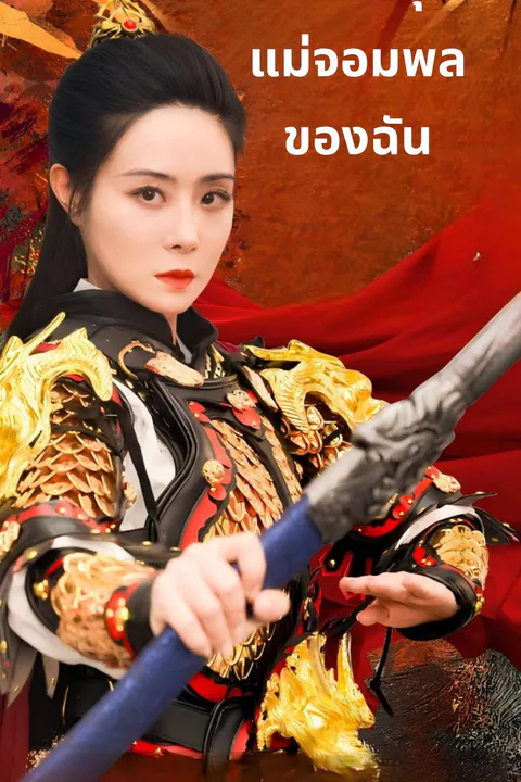 โปสเตอร์ อย่ามายุ่งแม่จอมพลของฉัน