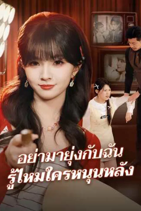 โปสเตอร์ อย่ามายุ่งกับฉัน รู้ไหมใครหนุนหลัง
