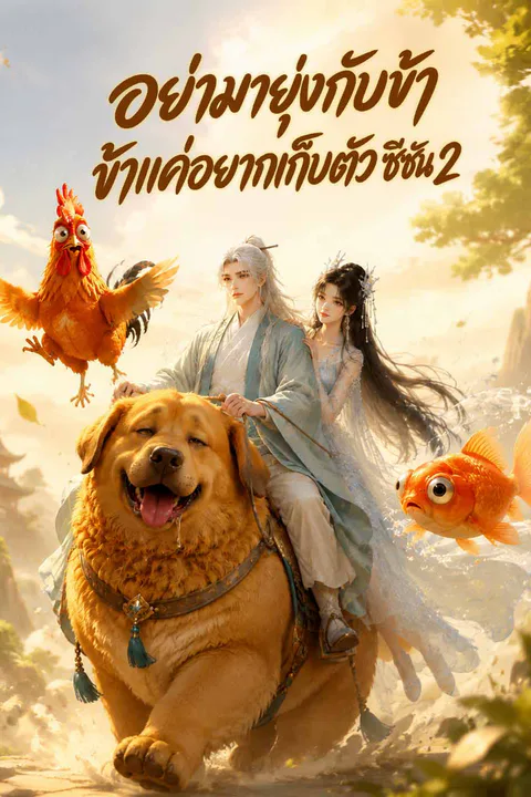 โปสเตอร์ อย่ามายุ่งกับข้า ข้าแค่อยากเก็บตัว ซีซัน 2