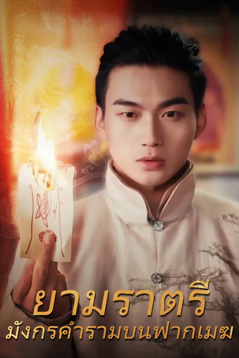โปสเตอร์ ยามราตรี มังกรคำรามบนฟากเมฆ