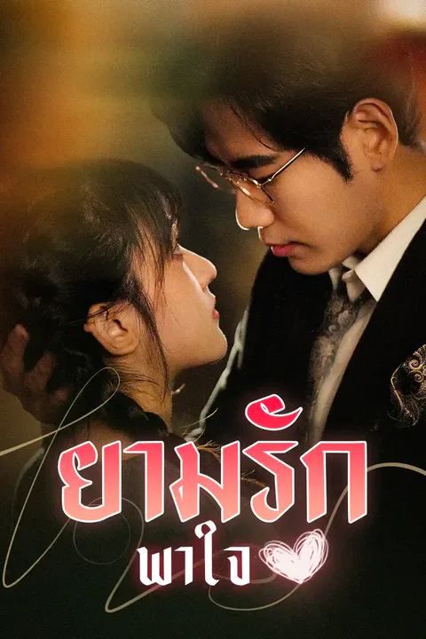 โปสเตอร์ ยามรักพาใจ