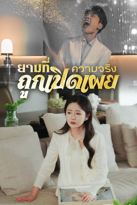 โปสเตอร์ ยามที่ความจริงถูกเปิดเผย