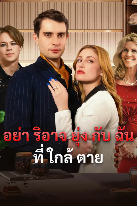 โปสเตอร์ อย่าริอาจยุ่งกับฉันที่ใกล้ตาย-1